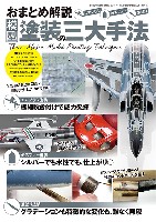 おまとめ解説 模型塗装の三大手法
