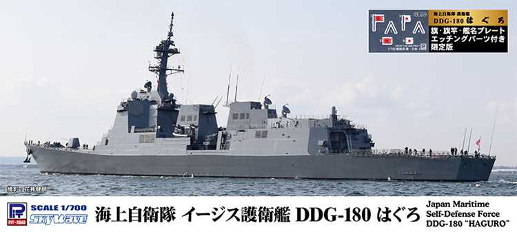 海上自衛隊 イージス護衛艦 DDG-180 はぐろ 旗・旗竿・艦名プレート エッチングパーツ付き 限定版 プラモデル (ピットロード 1/700 スカイウェーブ J シリーズ No.J096NH) 商品画像