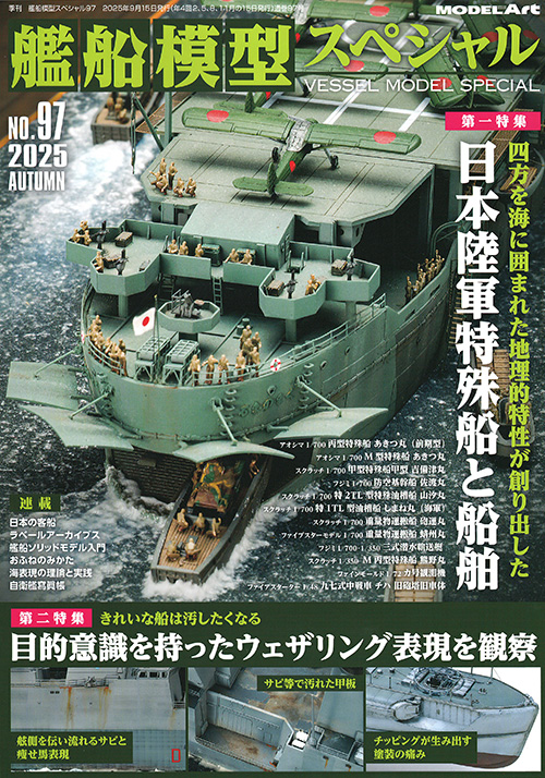 艦船模型スペシャル No.97 日本陸軍特殊船と船舶 / 目的意識を持ったウェザリングを観察 本 (モデルアート 艦船模型スペシャル No.097) 商品画像