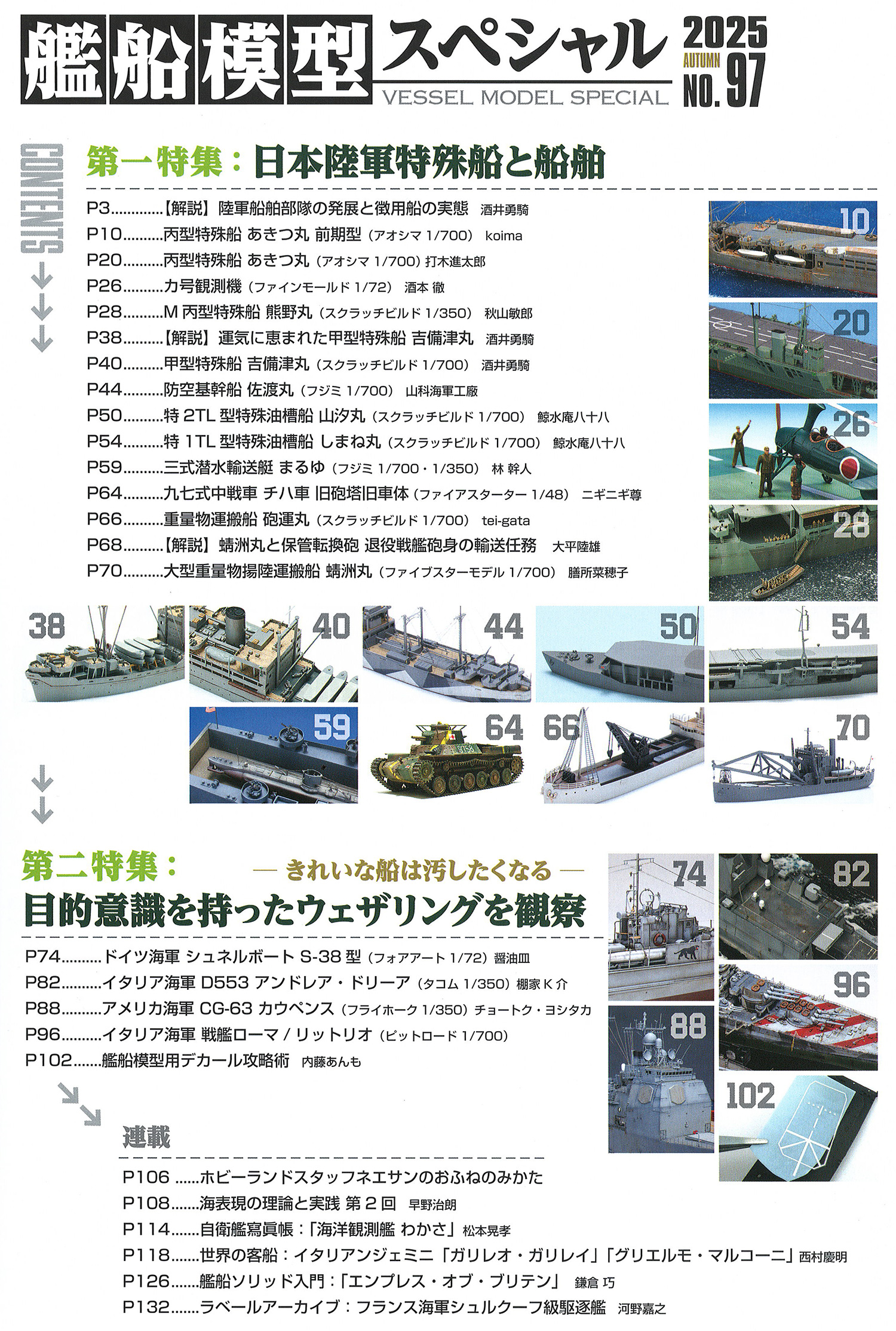 艦船模型スペシャル No.97 日本陸軍特殊船と船舶 / 目的意識を持ったウェザリングを観察 本 (モデルアート 艦船模型スペシャル No.097) 商品画像_1