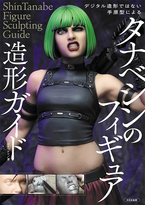 タナベシンのフィギュア造形ガイド  (大日本絵画 キャラクター関連書籍 No.23432-0) 商品画像