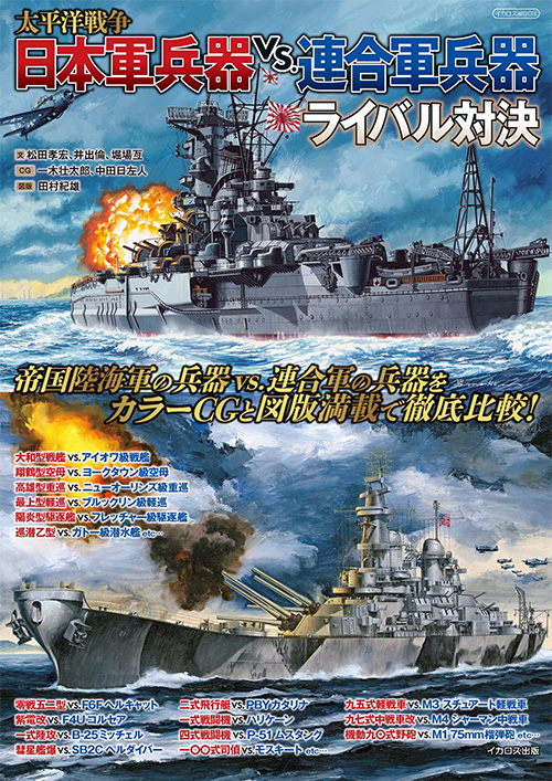 太平洋戦争 日本軍兵器 vs 連合軍兵器 ライバル対決 本 (イカロス出版 ミリタリー関連 (軍用機/戦車/艦船) No.61845-12) 商品画像