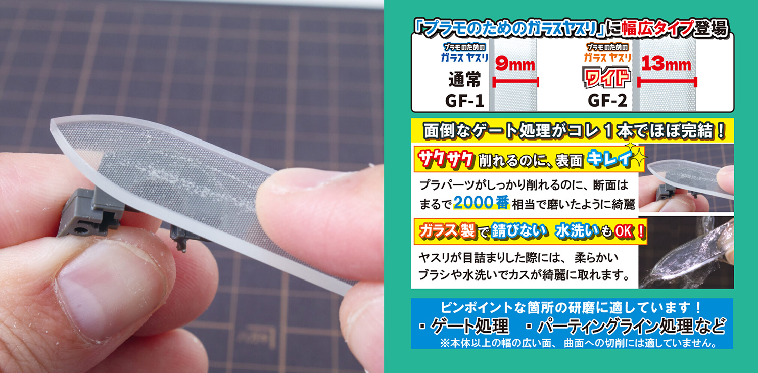プラモのためのガラスヤスリ ワイド ヤスリ (ミネシマ ヤスリ No.GF-002) 商品画像_2