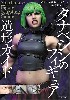 タナベシンのフィギュア造形ガイド