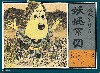 呼子 - 水木しげるの妖怪系図