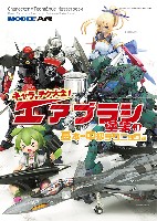 キャラ×テク大全 エアブラシ塗装基本～中級テクニック編