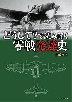 どうして？で読み解く零戦発達史