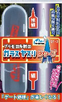 プラモのためのガラスヤスリ シャープ