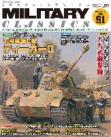 ミリタリー・クラシックス Vol.91 2025年 秋号