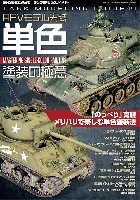 タンクモデリングガイド 14 単色塗装の極意