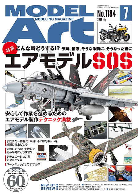 モデルアート 2026年7月号&nbsp;雑誌&nbsp;(モデルアート&nbsp;月刊 モデルアート)&nbsp;商品画像