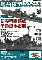艦船模型スペシャル No.98 日本海軍艦艇建造思想の変換点 初春型駆逐艦/千鳥型水雷艇のすべて