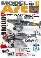 モデルアート 2026年9月号
