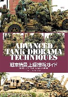 戦車情景 上級技術ガイド