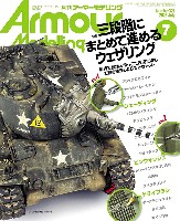アーマーモデリング 2026年7月号