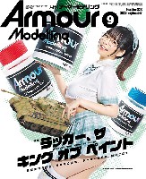 アーマーモデリング 2026年9月号 No.323