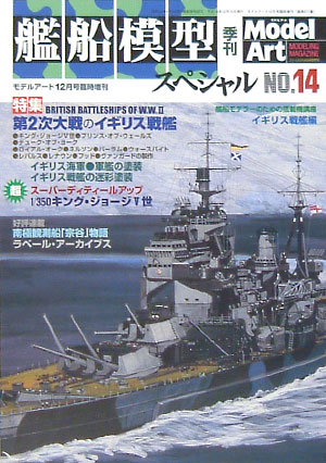 艦船模型スペシャル No.14 第2次大戦のイギリス艦船 本 (モデルアート 臨時増刊 No.671) 商品画像