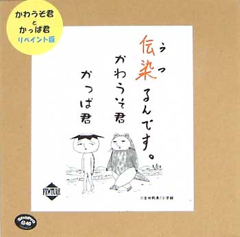 かわうそ君とかっぱ君(リペイント版） 〔伝染るんです〕 フィギュア (フューチャーモデルズ 吉田戦車ソフビ) 商品画像