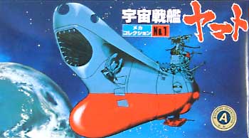 宇宙戦艦ヤマト プラモデル (バンダイ 宇宙戦艦ヤマト メカコレクション No.001) 商品画像