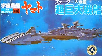 超巨大戦艦 (ズォーダー大帝艦） プラモデル (バンダイ 宇宙戦艦ヤマト メカコレクション No.006) 商品画像