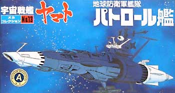 地球防衛軍艦隊 パトロール艦 プラモデル (バンダイ 宇宙戦艦ヤマト メカコレクション No.013) 商品画像