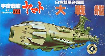 大戦艦 (白色彗星帝国軍） プラモデル (バンダイ 宇宙戦艦ヤマト メカコレクション No.014) 商品画像