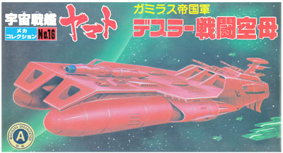 デスラー戦闘空母 (ガミラス帝国軍） プラモデル (バンダイ 宇宙戦艦ヤマト メカコレクション No.016) 商品画像