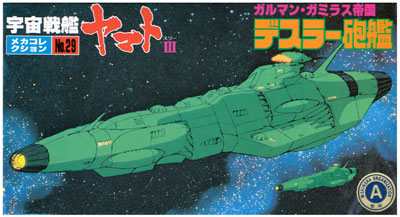 デスラー砲艦 (ガルマン・ガミラス帝国） プラモデル (バンダイ 宇宙戦艦ヤマト メカコレクション No.029) 商品画像