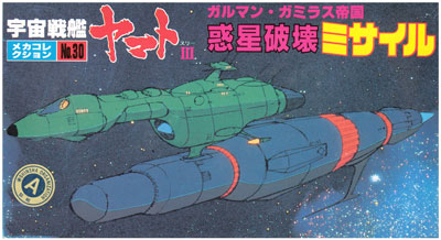 惑星破壊ミサイル (ガルマン・ガミラス帝国） プラモデル (バンダイ 宇宙戦艦ヤマト メカコレクション No.030) 商品画像