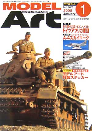 モデルアート 2005年1月号 雑誌 (モデルアート 月刊 モデルアート) 商品画像