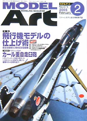 モデルアート 2005年2月号 雑誌 (モデルアート 月刊 モデルアート) 商品画像