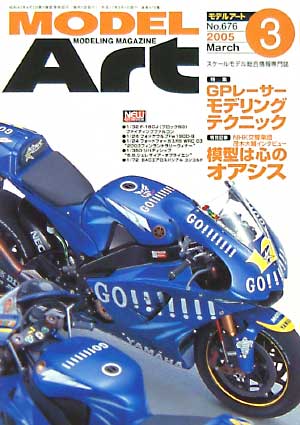 モデルアート 2005年3月号 雑誌 (モデルアート 月刊 モデルアート No.676) 商品画像