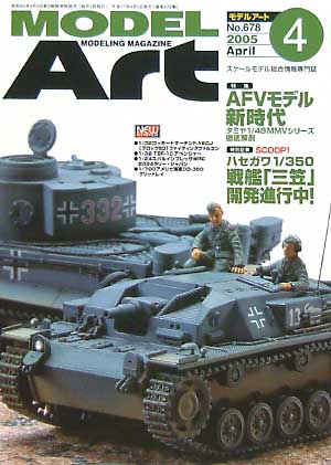 モデルアート 2005年4月号 雑誌 (モデルアート 月刊 モデルアート) 商品画像