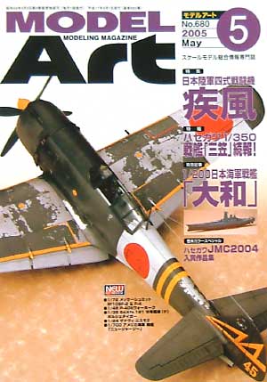 モデルアート 2005年5月号 雑誌 (モデルアート 月刊 モデルアート No.680) 商品画像