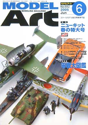 モデルアート 2005年6月号 雑誌 (モデルアート 月刊 モデルアート No.682) 商品画像