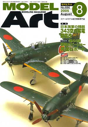 モデルアート 2005年8月号 雑誌 (モデルアート 月刊 モデルアート No.686) 商品画像