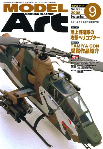 モデルアート 2005年9月号 雑誌 (モデルアート 月刊 モデルアート No.688) 商品画像