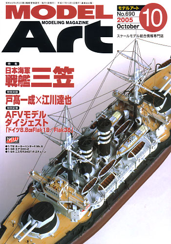 モデルアート 2005年10月号 雑誌 (モデルアート 月刊 モデルアート) 商品画像