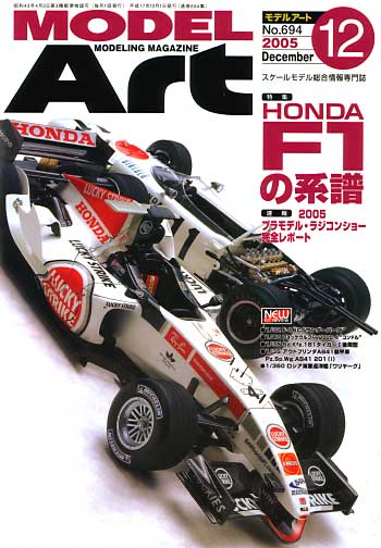 モデルアート 2005年12月号 雑誌 (モデルアート 月刊 モデルアート No.694) 商品画像