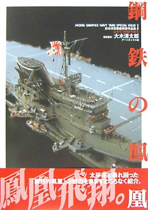 日本海軍艦艇模型作品集 2 鋼鉄の鳳凰 (こうてつのほうおう） 本 (大日本絵画 船舶関連書籍 No.22863-3) 商品画像