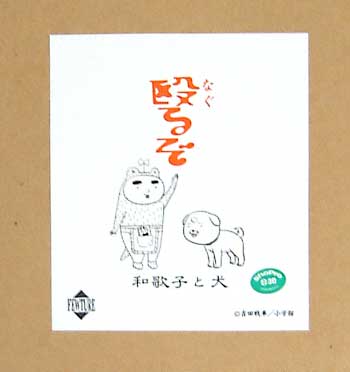 殴るぞ -和歌子と犬- フィギュア (フューチャーモデルズ 吉田戦車ソフビ) 商品画像