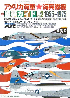アメリカ海軍/海兵隊機の塗装ガイド Vol.2 1955-1975 本 (モデルアート 臨時増刊 No.673) 商品画像
