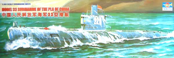 中国人民開放軍潜水艦 33型 プラモデル (トランペッター 1/144 潜水艦シリーズ No.05901) 商品画像