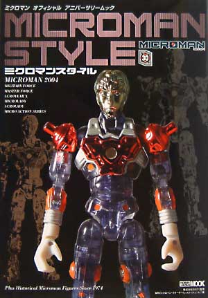 ミクロマンスタイル (MICROMAN STYLE） 本 (ホビージャパン HOBBY JAPAN MOOK No.140) 商品画像