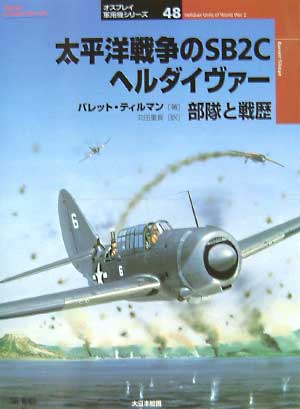 太平洋戦争のSB2C ヘルダイヴァー 部隊と戦歴 本 (大日本絵画 オスプレイ 軍用機シリーズ No.048) 商品画像