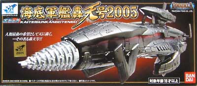 海底軍艦 轟天号 2005 完成品 (バンダイ ポピニカ魂) 商品画像