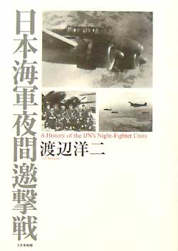 日本海軍夜間遊撃戦 本 (大日本絵画 航空機関連書籍) 商品画像