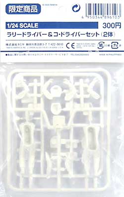 ラリードライバー & コ・ドライバーセット プラモデル (タミヤ カーモデル スケール限定品 No.89610) 商品画像