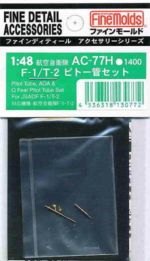 航空自衛隊 F-1/T-2 ピトー管セット メタル (ファインモールド 1/48 ファインデティール アクセサリーシリーズ（航空機用） No.AC-077H) 商品画像