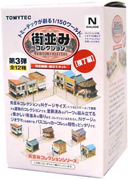 街並みコレクション 第3弾 横丁編 プラモデル (トミーテック 街並みコレクション No.003) 商品画像